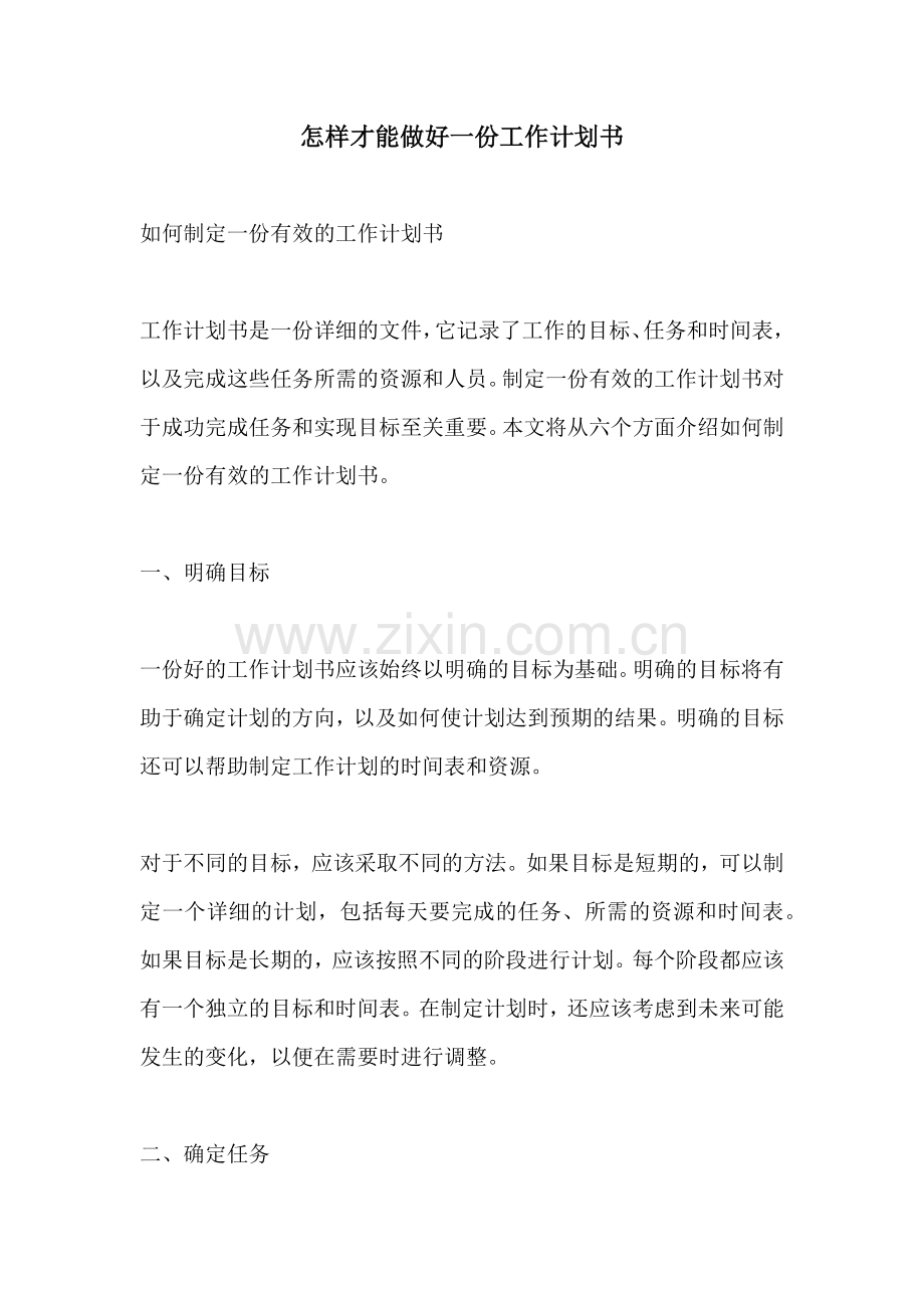 怎样才能做好一份工作计划书.docx_第1页