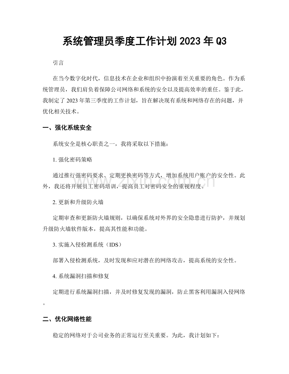 系统管理员季度工作计划2023年Q3.docx_第1页