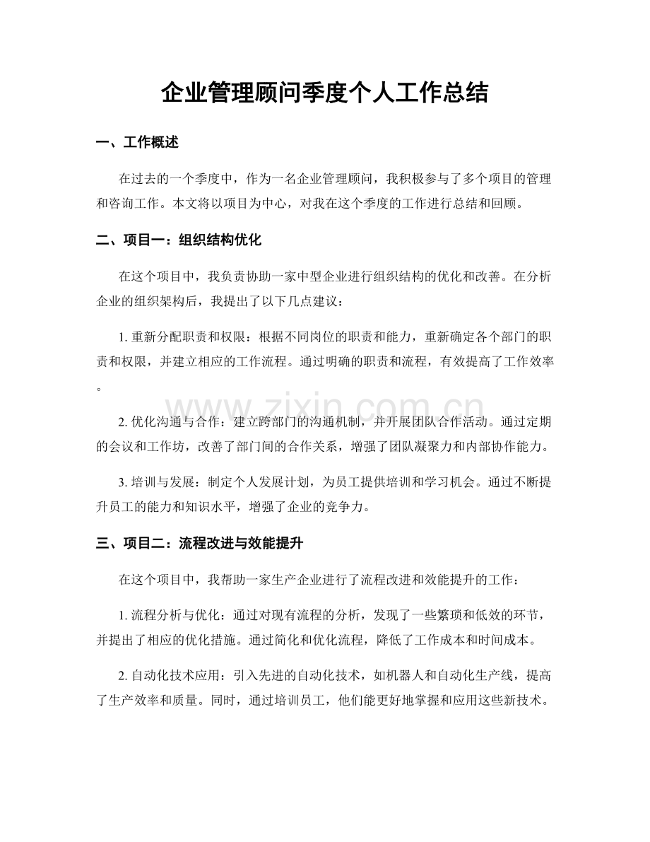 企业管理顾问季度个人工作总结.docx_第1页