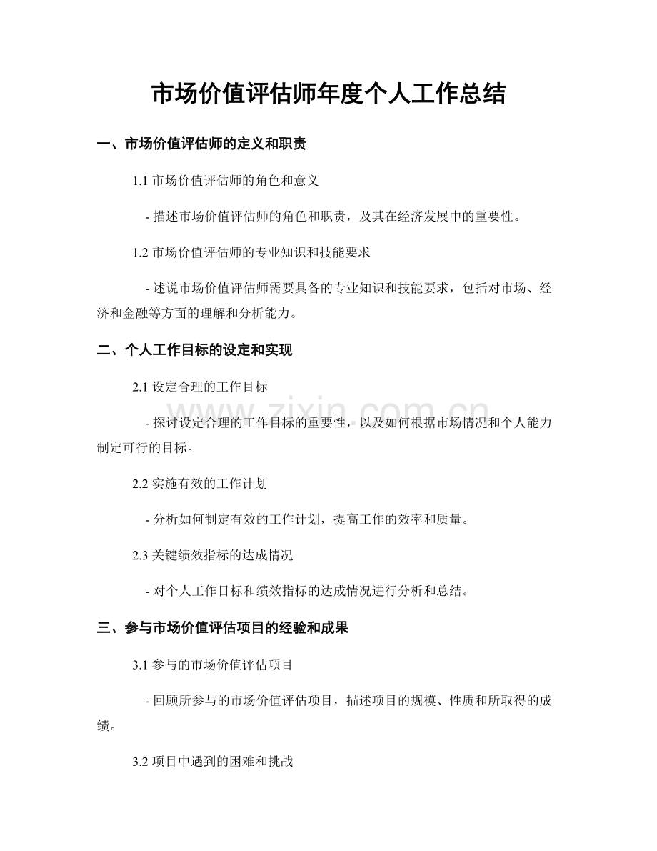 市场价值评估师年度个人工作总结.docx_第1页