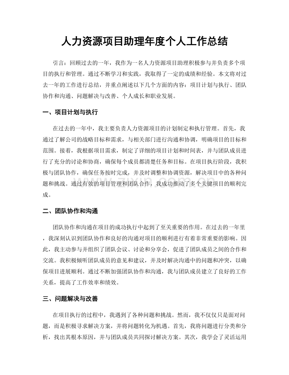 人力资源项目助理年度个人工作总结.docx_第1页