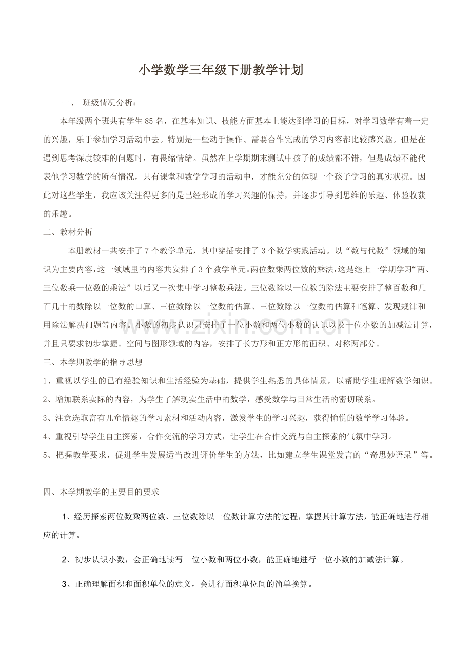 西师版小学数学三年级下册教学计划.doc_第1页