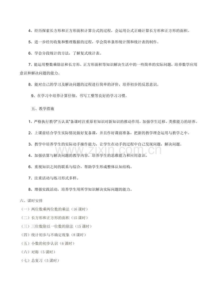 西师版小学数学三年级下册教学计划.doc_第2页