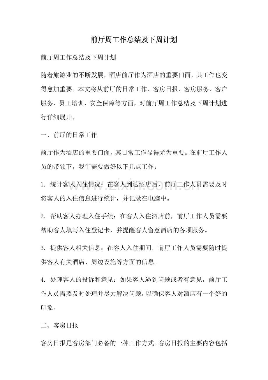 前厅周工作总结及下周计划.docx_第1页