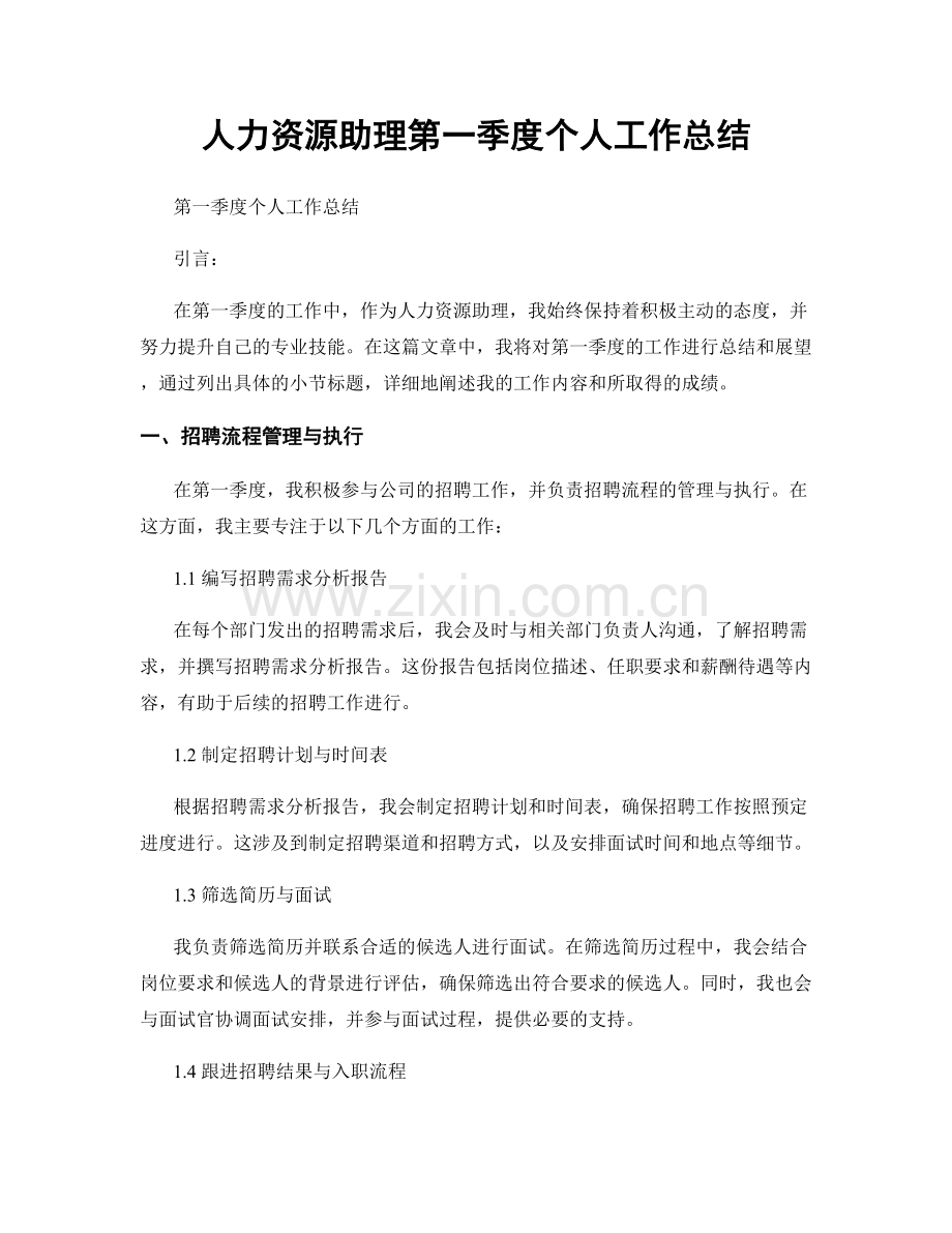 人力资源助理第一季度个人工作总结.docx_第1页