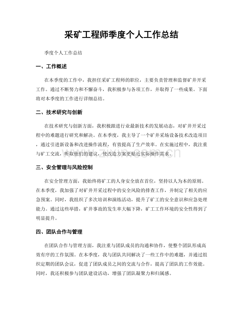 采矿工程师季度个人工作总结.docx_第1页