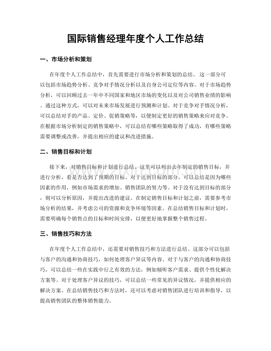 国际销售经理年度个人工作总结.docx_第1页