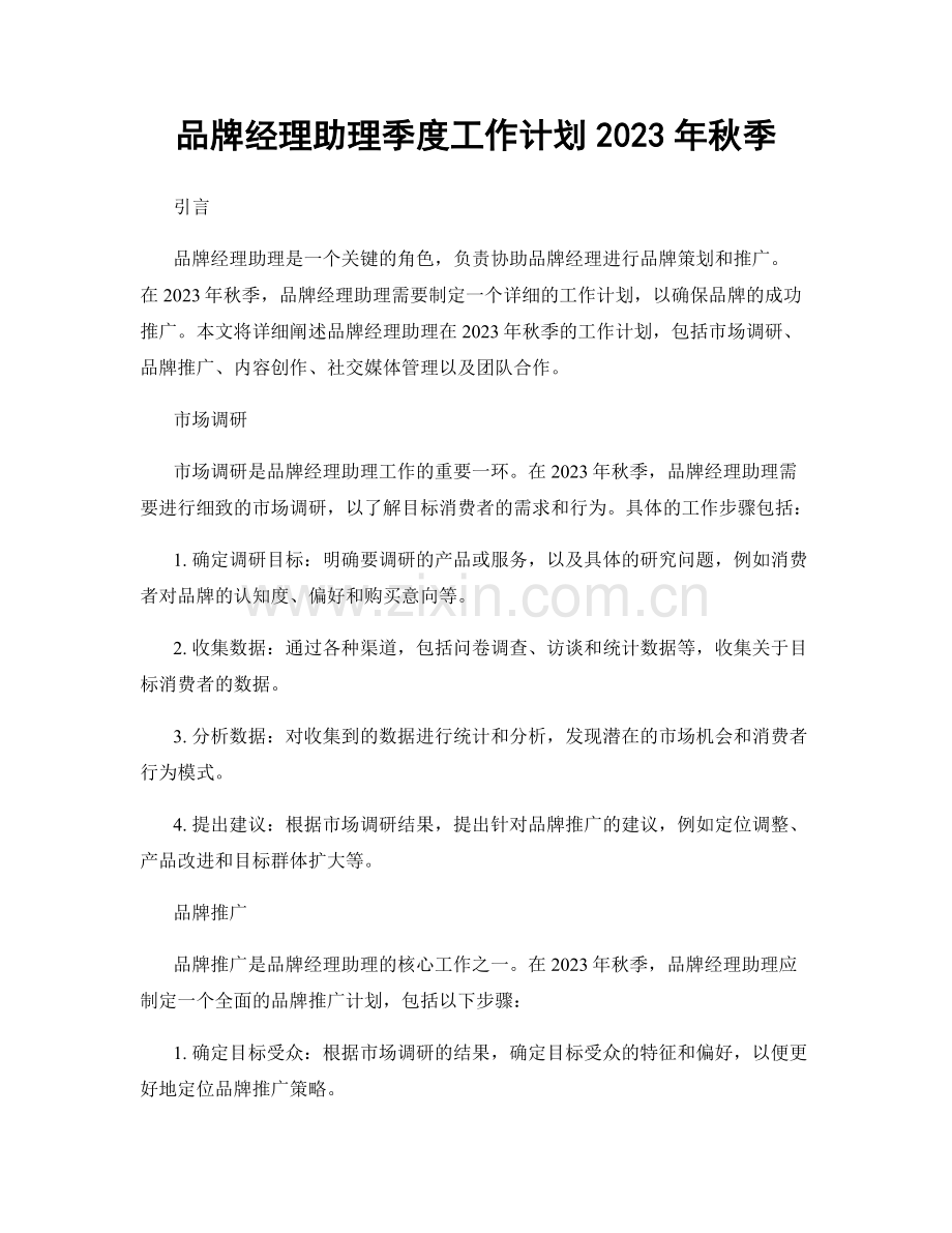 品牌经理助理季度工作计划2023年秋季.docx_第1页