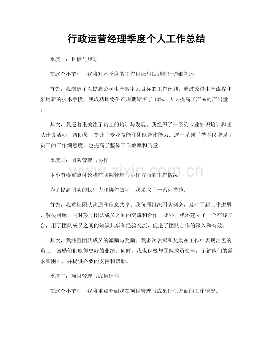 行政运营经理季度个人工作总结.docx_第1页