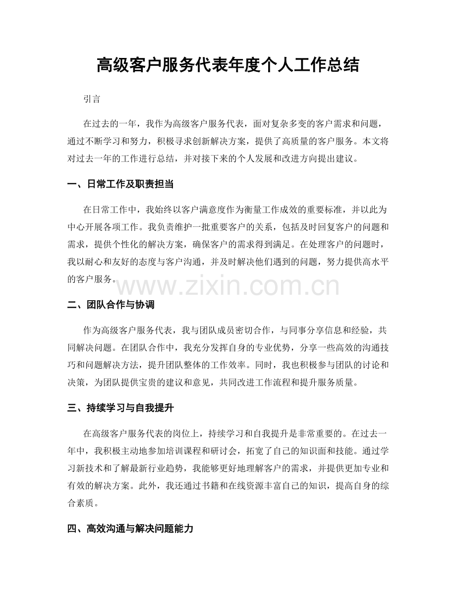 高级客户服务代表年度个人工作总结.docx_第1页