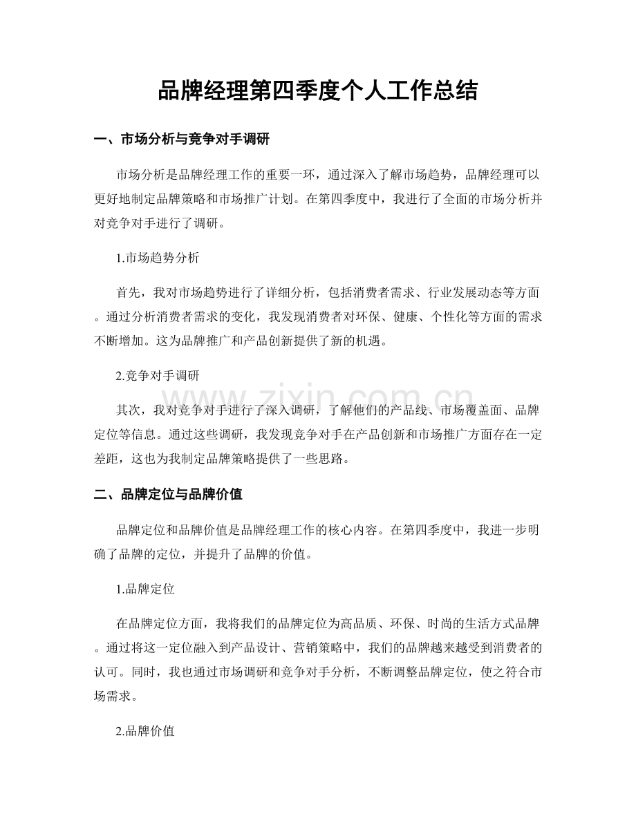 品牌经理第四季度个人工作总结.docx_第1页