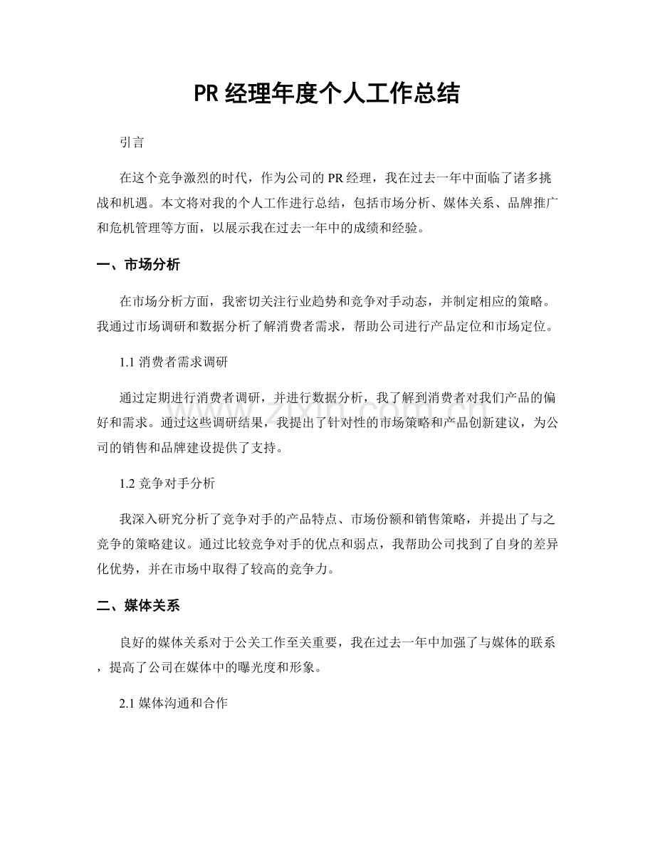 PR经理年度个人工作总结.docx_第1页