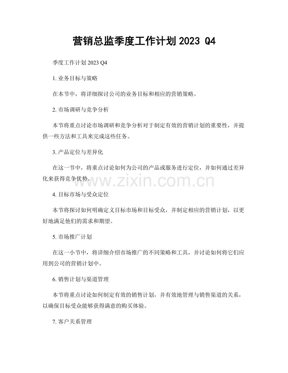 营销总监季度工作计划2023 Q4.docx_第1页