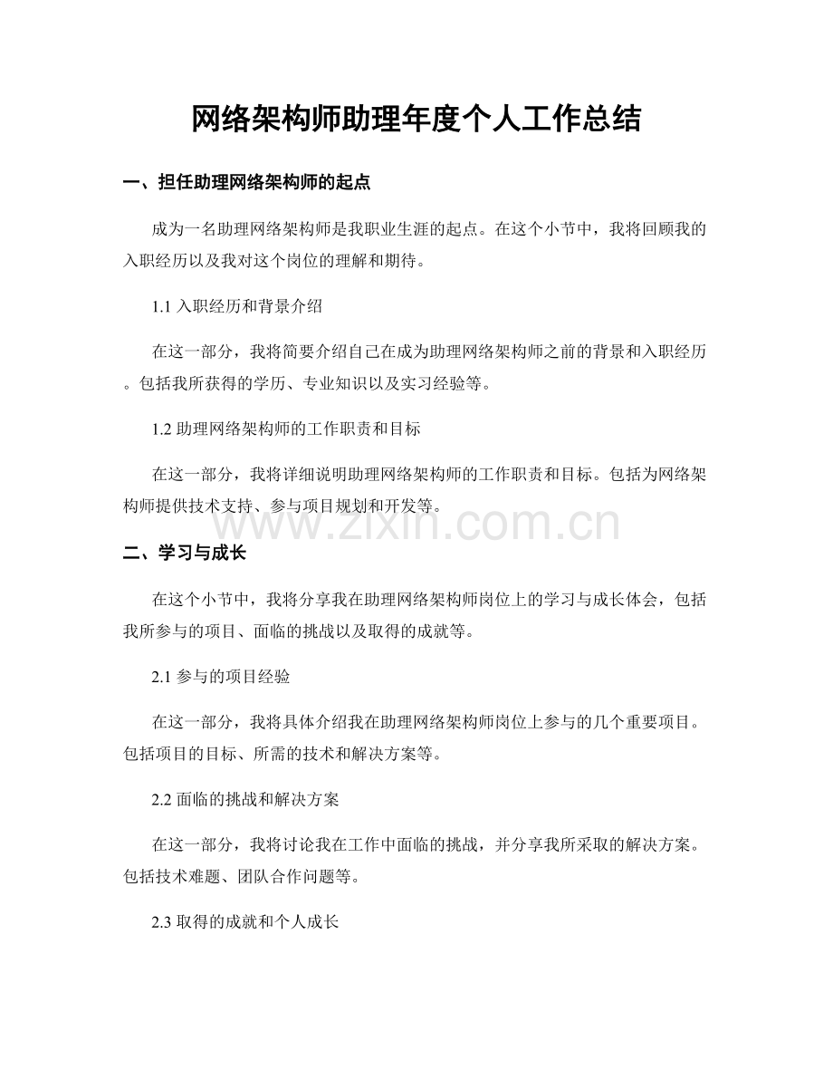 网络架构师助理年度个人工作总结.docx_第1页