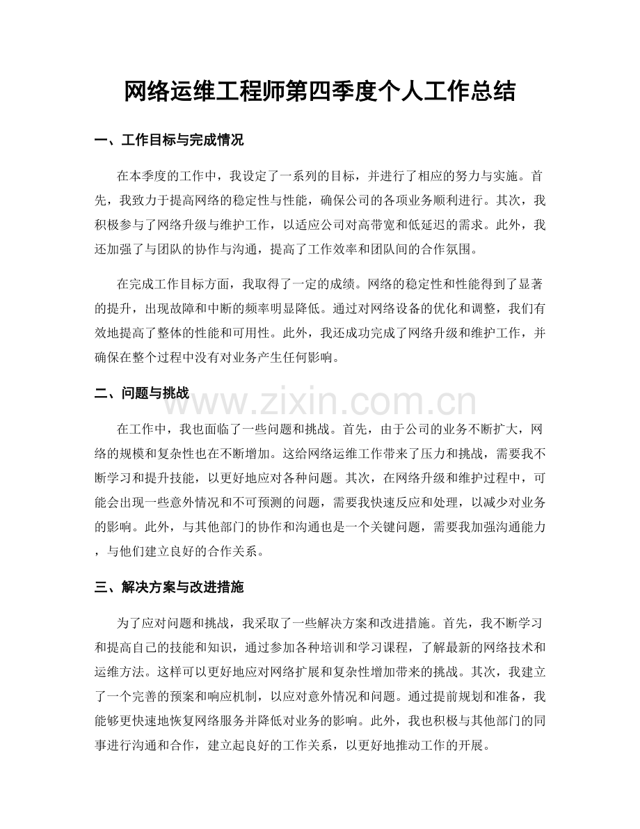 网络运维工程师第四季度个人工作总结.docx_第1页