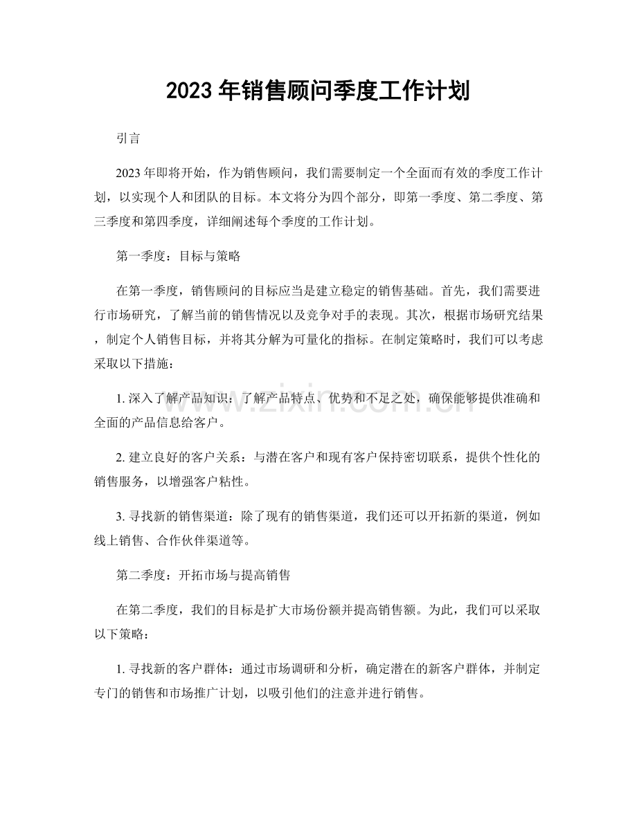 2023年销售顾问季度工作计划.docx_第1页