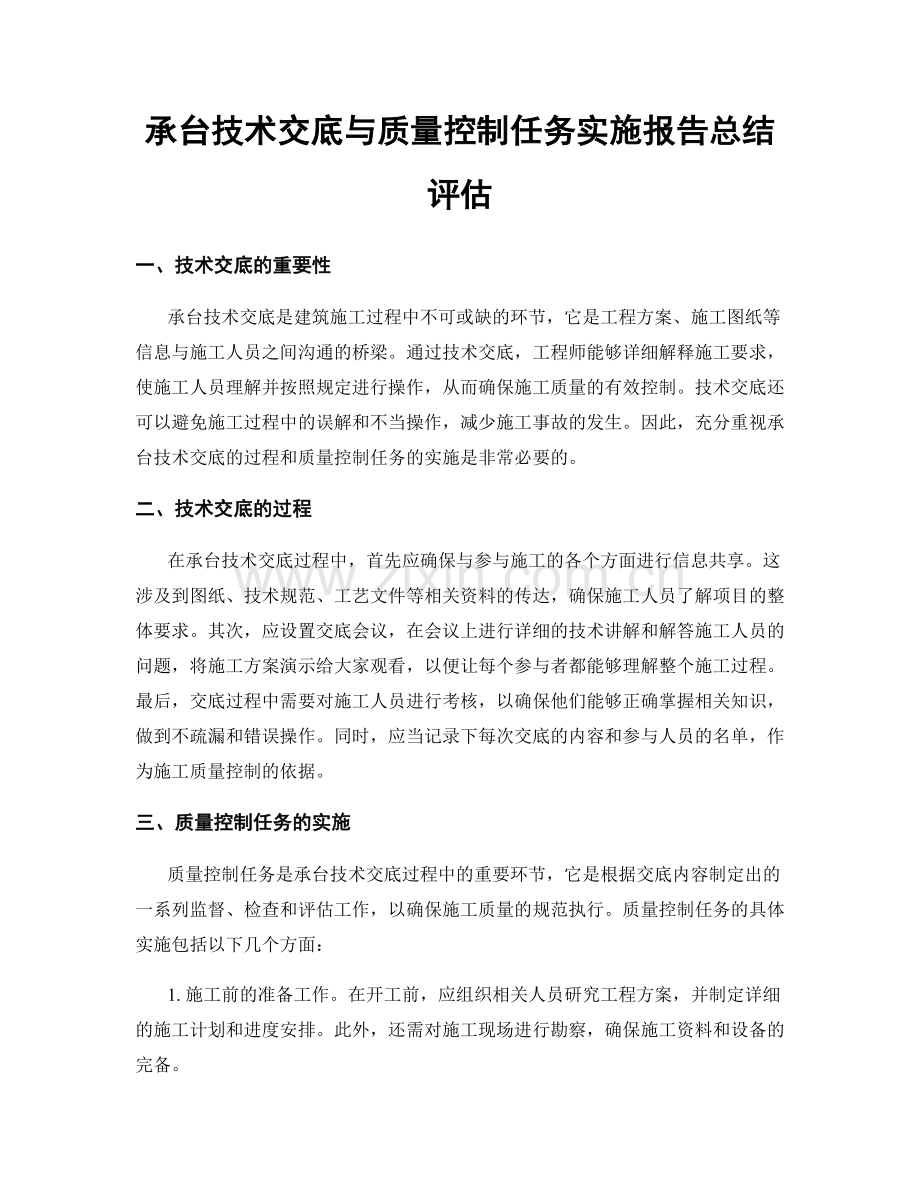 承台技术交底与质量控制任务实施报告总结评估.docx_第1页