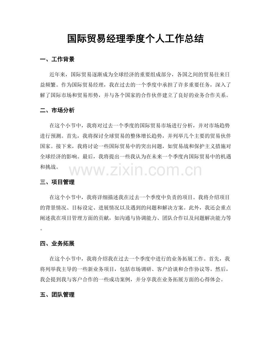 国际贸易经理季度个人工作总结.docx_第1页