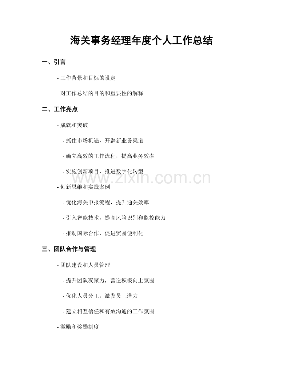 海关事务经理年度个人工作总结.docx_第1页