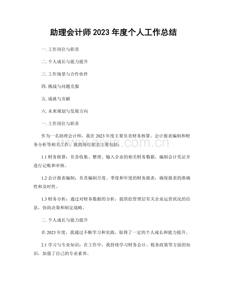 助理会计师2023年度个人工作总结.docx_第1页