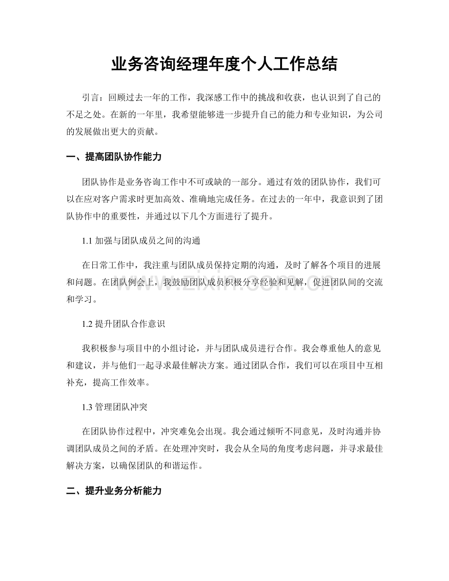 业务咨询经理年度个人工作总结.docx_第1页