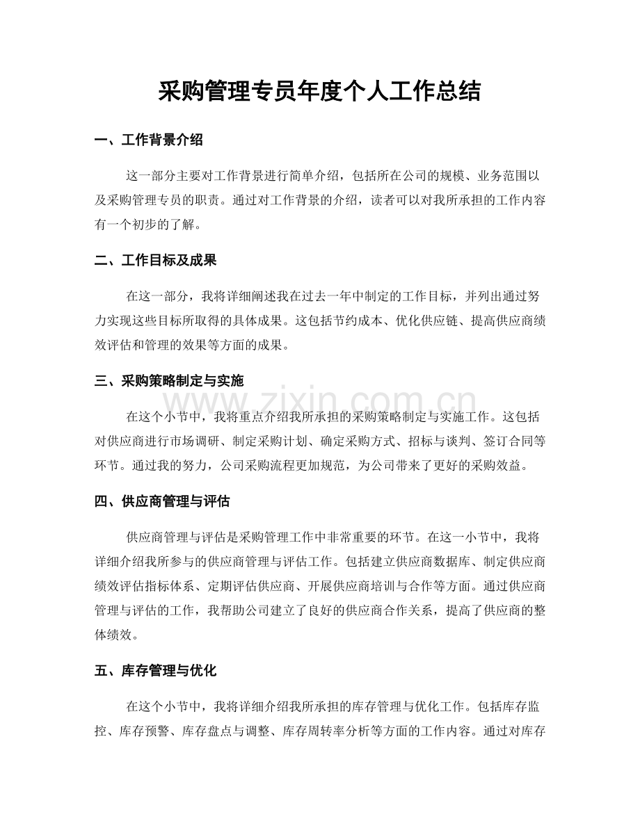 采购管理专员年度个人工作总结.docx_第1页