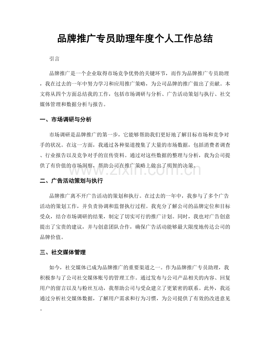 品牌推广专员助理年度个人工作总结.docx_第1页