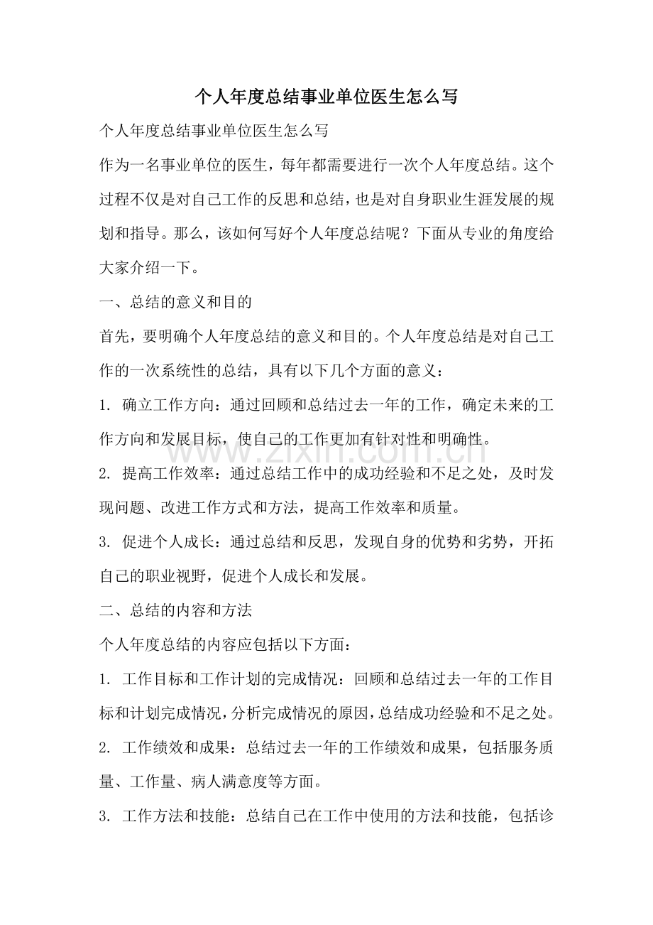 个人年度总结事业单位医生怎么写.pdf_第1页