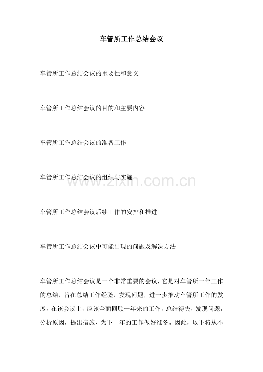 车管所工作总结会议.docx_第1页