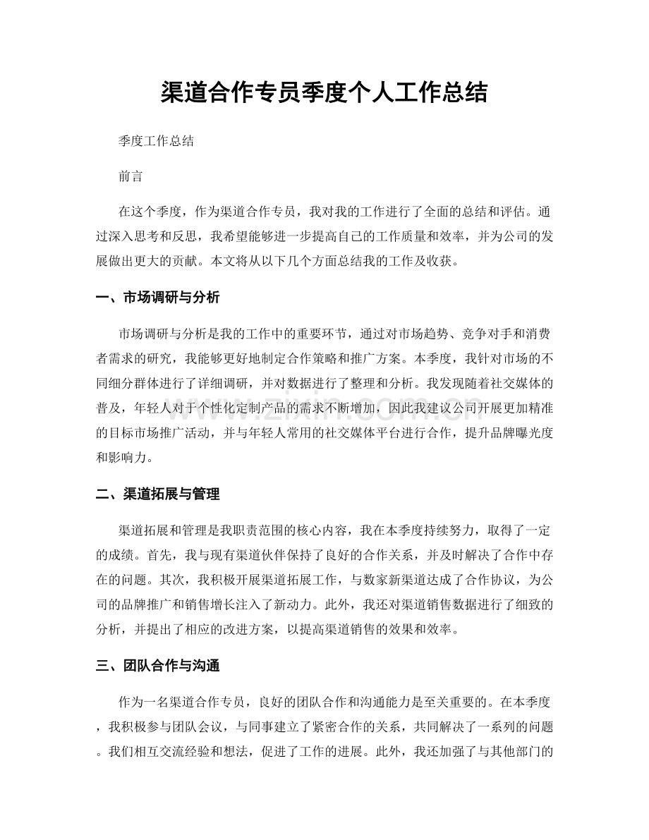 渠道合作专员季度个人工作总结.docx_第1页