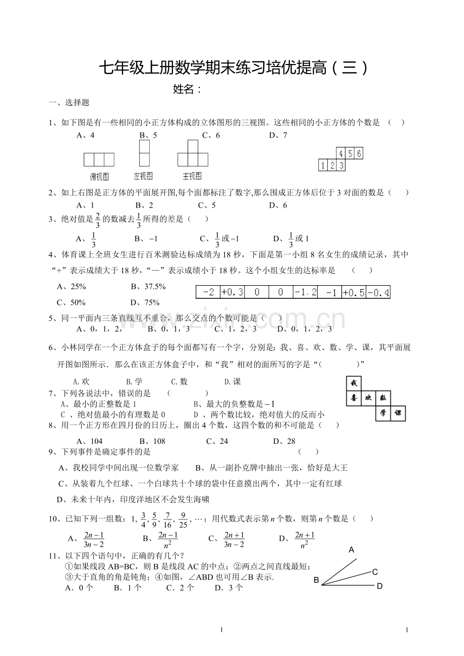 新版北师大七年级上册数学期末练习培优提高(三).doc_第1页