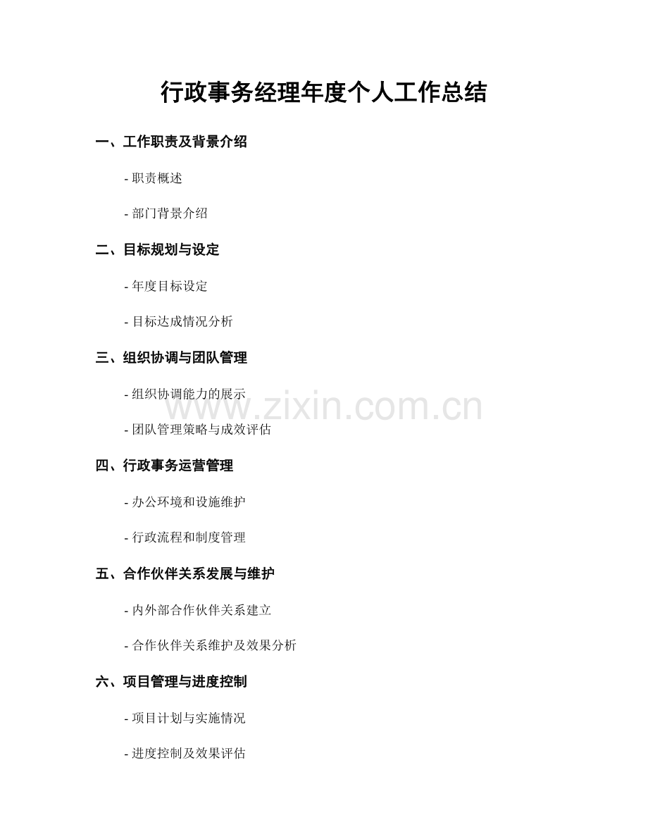 行政事务经理年度个人工作总结.docx_第1页