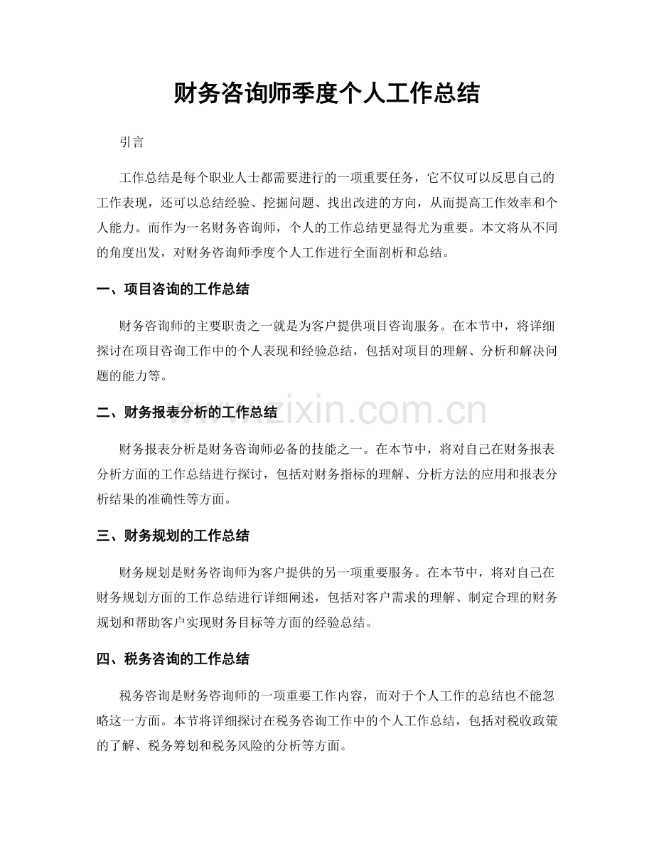 财务咨询师季度个人工作总结.docx_第1页