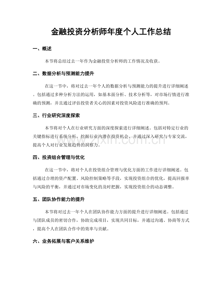 金融投资分析师年度个人工作总结.docx_第1页