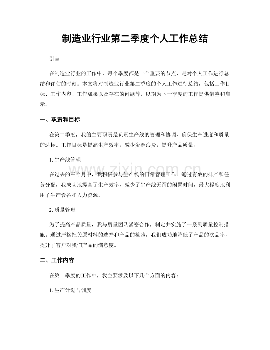 制造业行业第二季度个人工作总结.docx_第1页