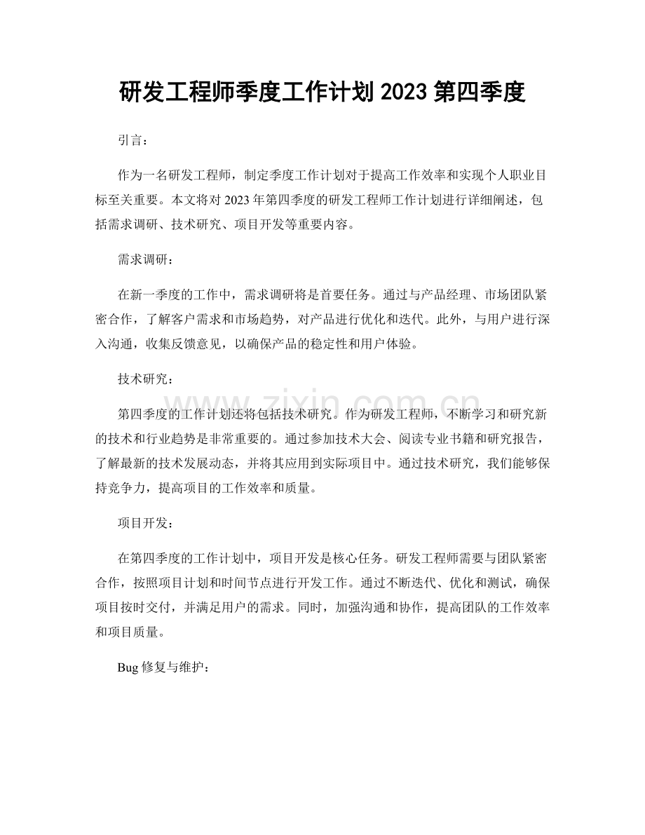 研发工程师季度工作计划2023第四季度.docx_第1页