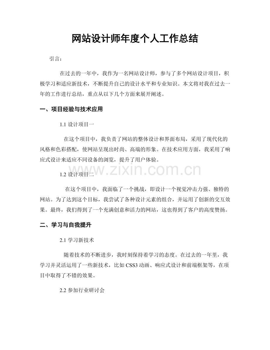 网站设计师年度个人工作总结.docx_第1页