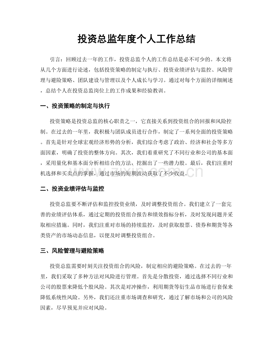 投资总监年度个人工作总结.docx_第1页