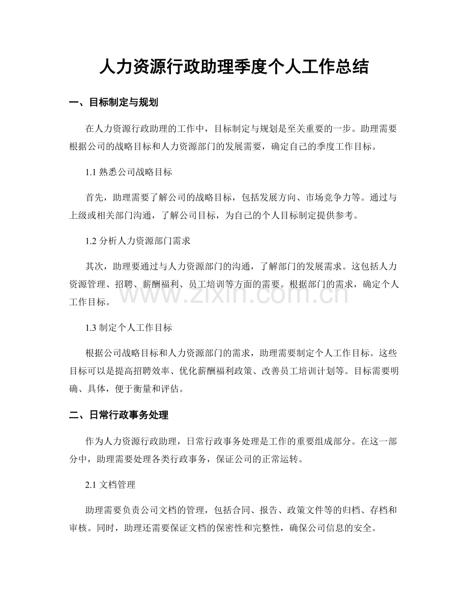 人力资源行政助理季度个人工作总结.docx_第1页