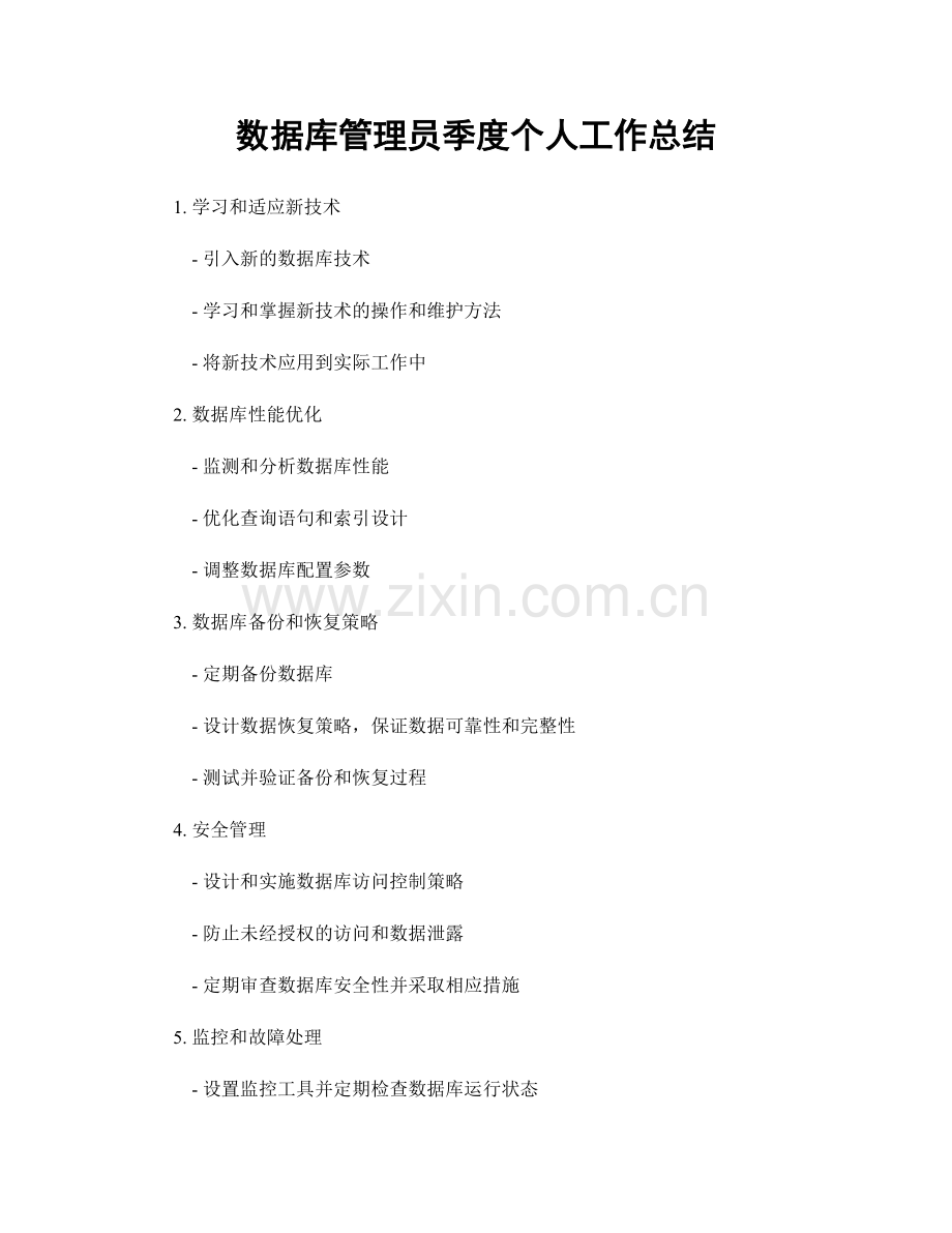 数据库管理员季度个人工作总结.docx_第1页