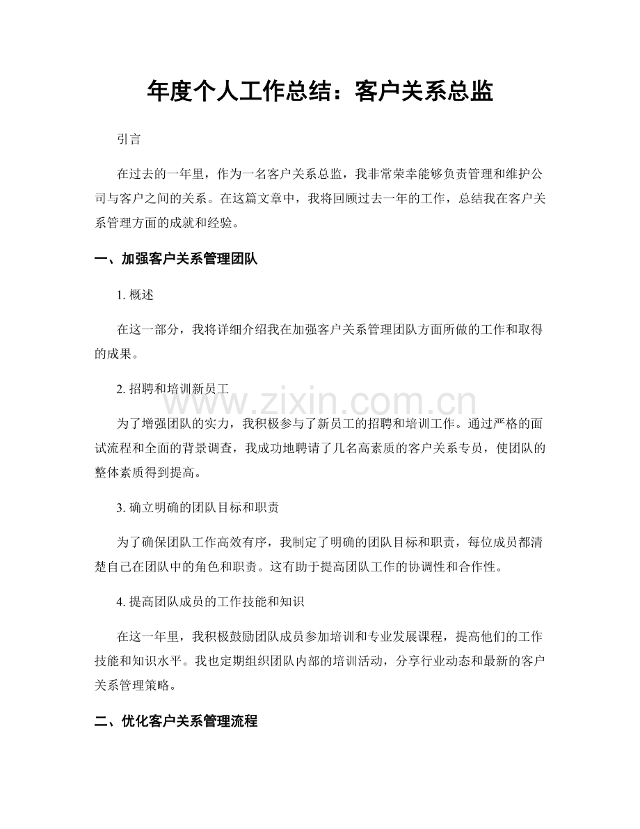 年度个人工作总结：客户关系总监.docx_第1页