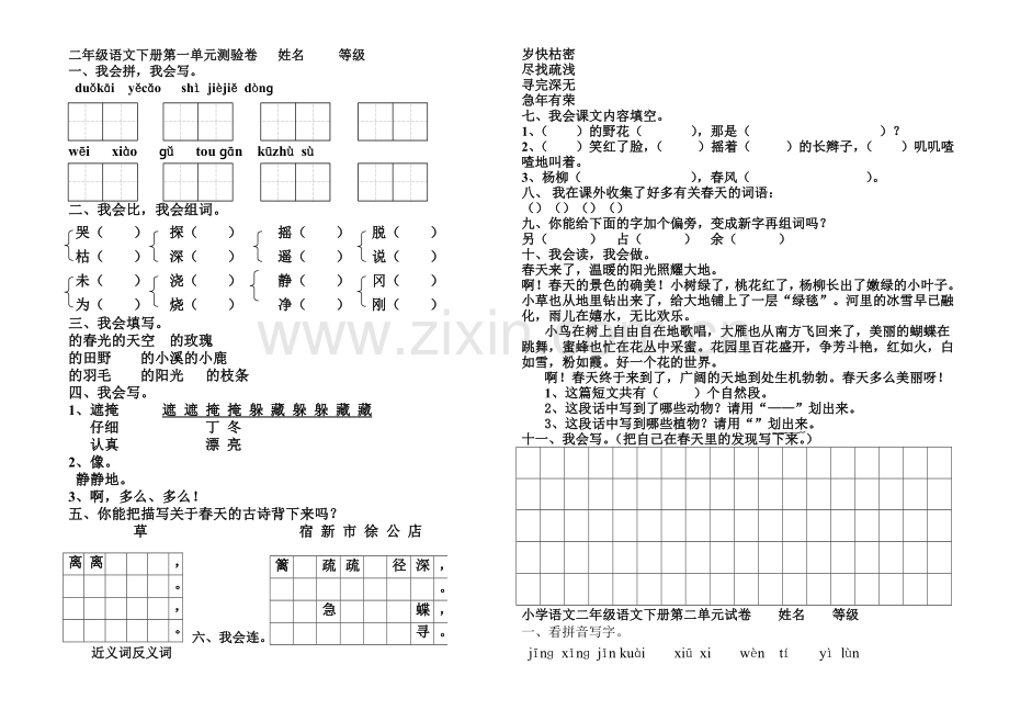 二年级下册语文各单元测试卷(直接打印版).doc_第1页