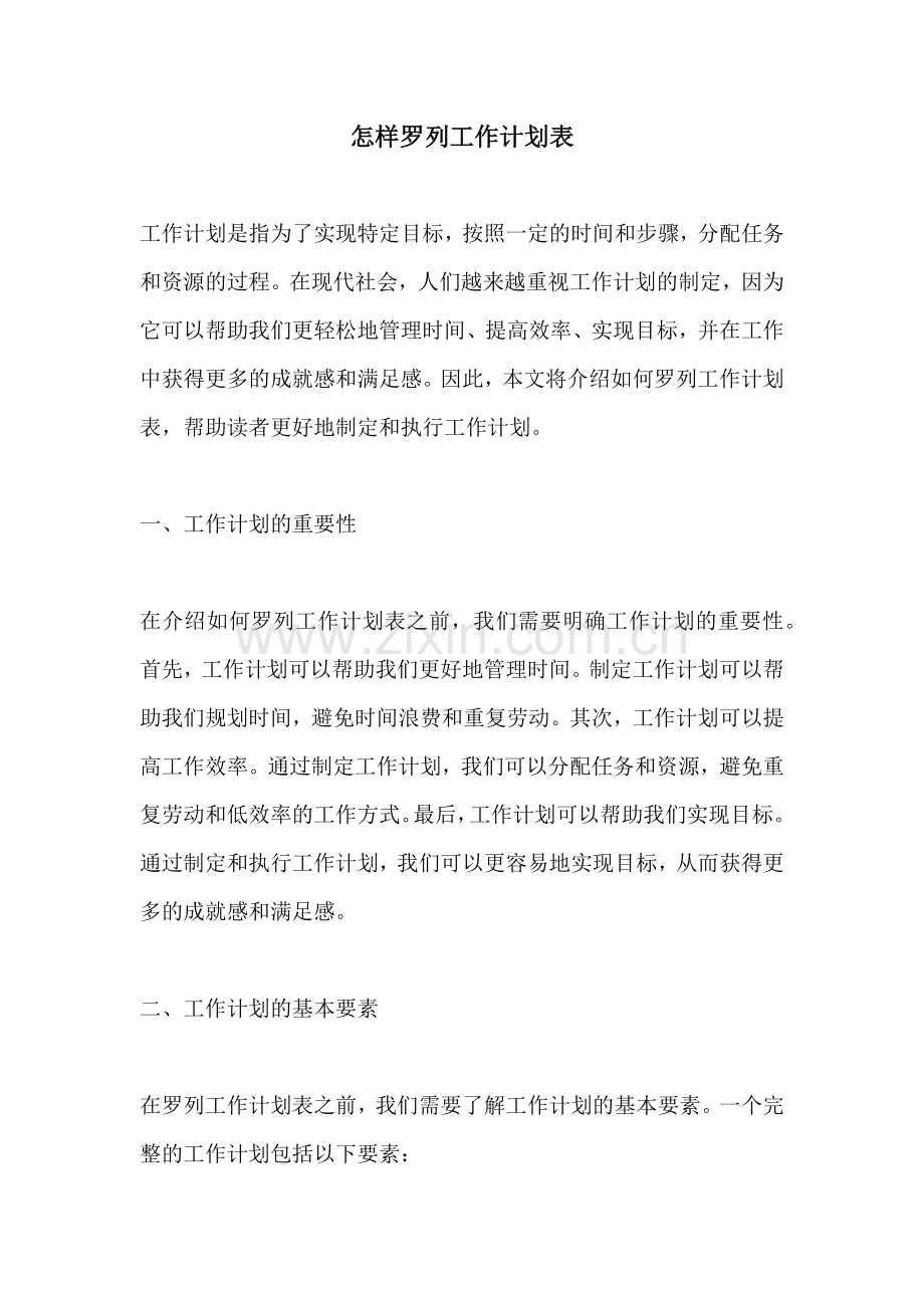 怎样罗列工作计划表.docx_第1页