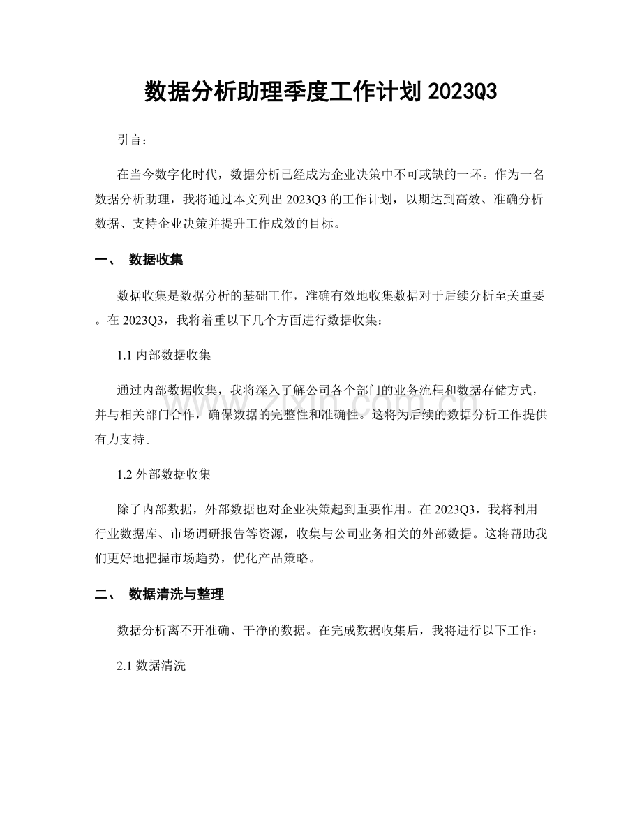 数据分析助理季度工作计划2023Q3.docx_第1页