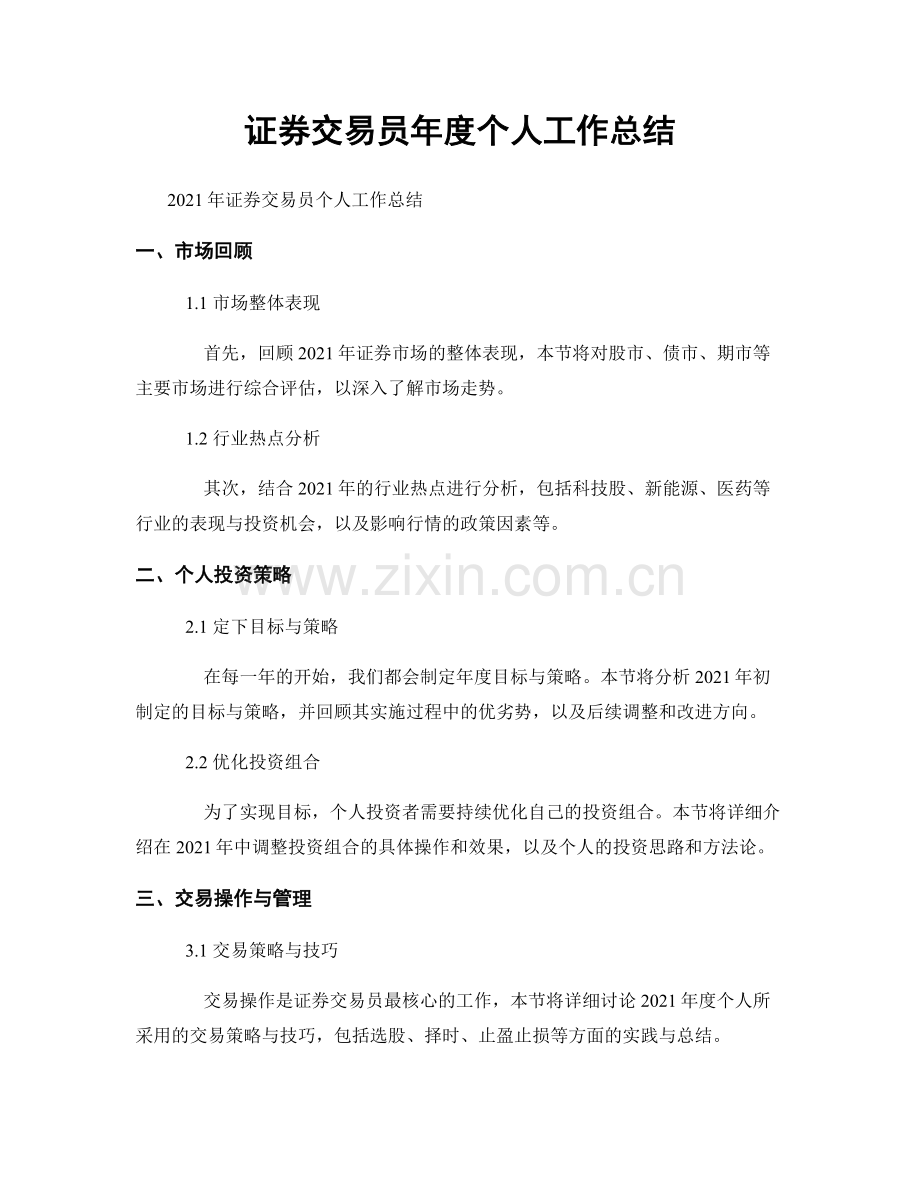 证券交易员年度个人工作总结.docx_第1页