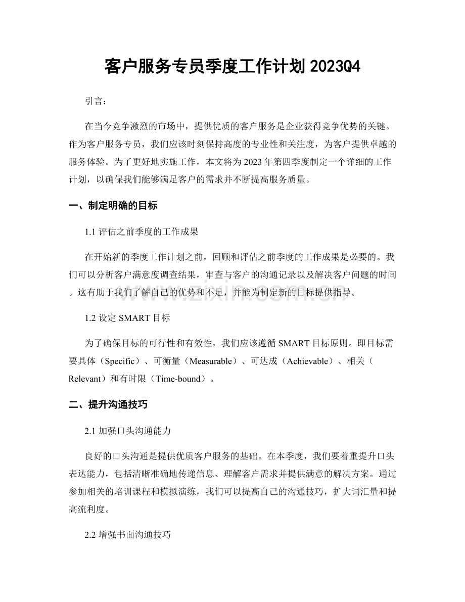 客户服务专员季度工作计划2023Q4.docx_第1页