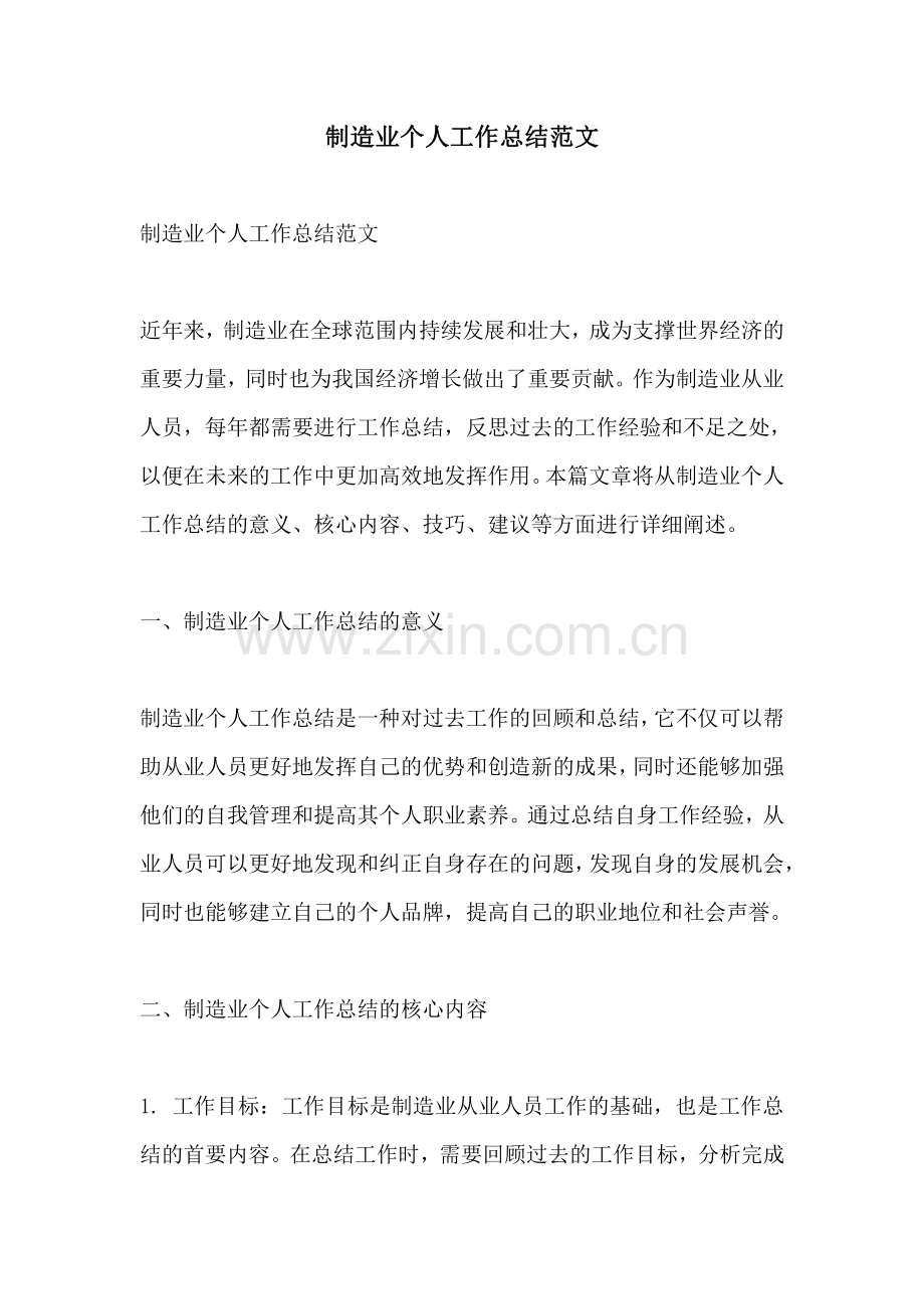 制造业个人工作总结范文.pdf_第1页