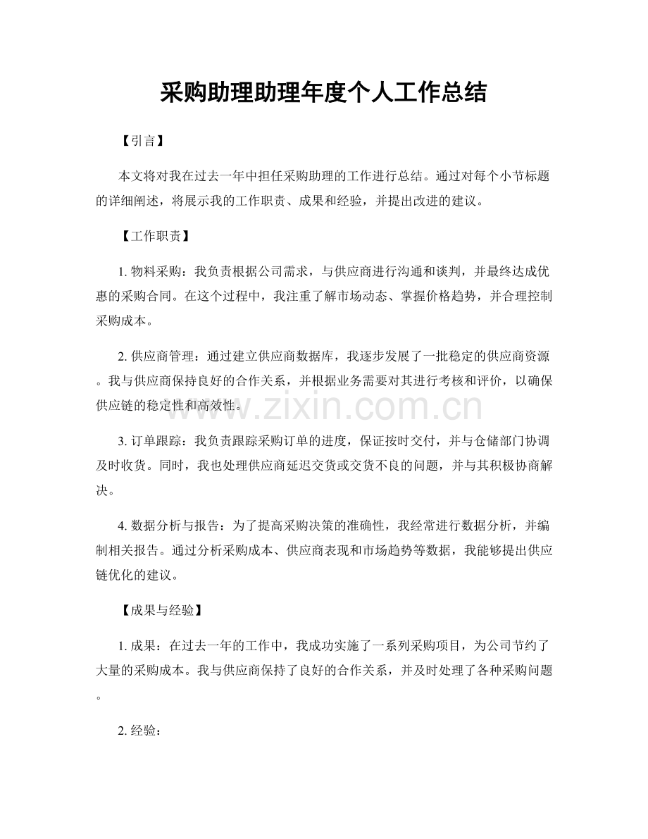 采购助理助理年度个人工作总结.docx_第1页