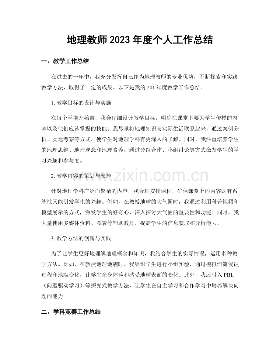 地理教师2023年度个人工作总结.docx_第1页