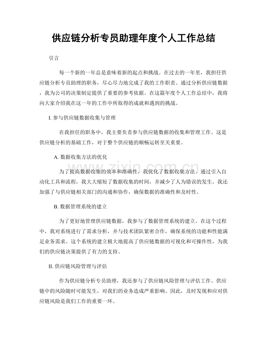 供应链分析专员助理年度个人工作总结.docx_第1页